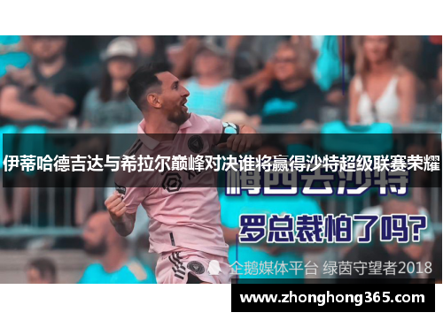 伊蒂哈德吉达与希拉尔巅峰对决谁将赢得沙特超级联赛荣耀