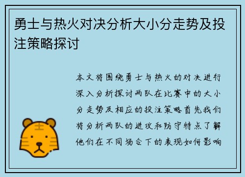 勇士与热火对决分析大小分走势及投注策略探讨