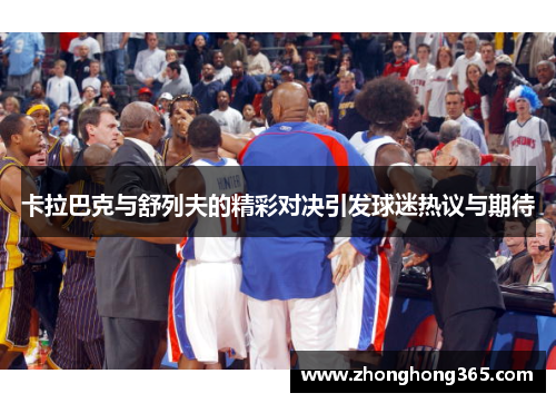 卡拉巴克与舒列夫的精彩对决引发球迷热议与期待
