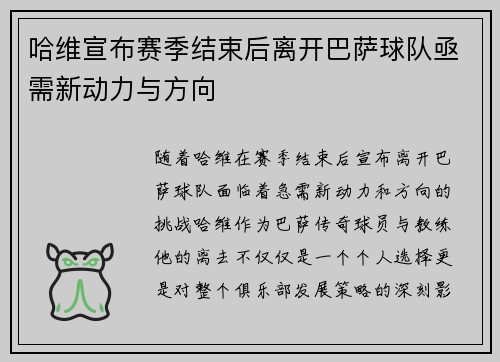 哈维宣布赛季结束后离开巴萨球队亟需新动力与方向