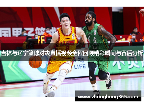 吉林与辽宁篮球对决直播视频全程回顾精彩瞬间与赛后分析