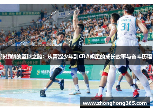 张镇麟的篮球之路：从青涩少年到CBA明星的成长故事与奋斗历程