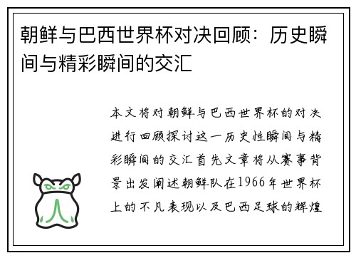 朝鲜与巴西世界杯对决回顾：历史瞬间与精彩瞬间的交汇