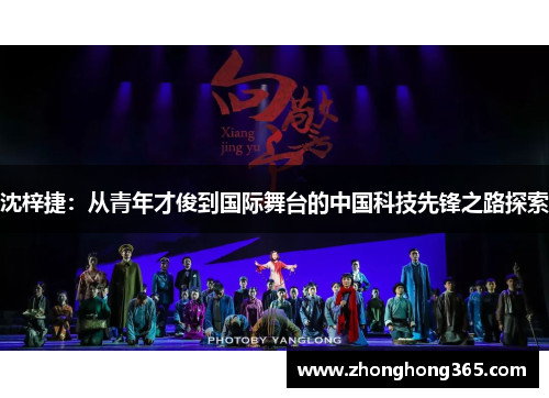 沈梓捷：从青年才俊到国际舞台的中国科技先锋之路探索