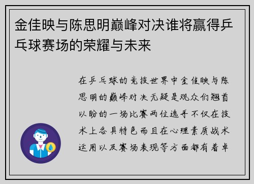 金佳映与陈思明巅峰对决谁将赢得乒乓球赛场的荣耀与未来