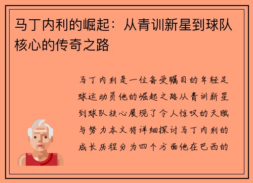马丁内利的崛起：从青训新星到球队核心的传奇之路