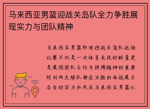 马来西亚男篮迎战关岛队全力争胜展现实力与团队精神