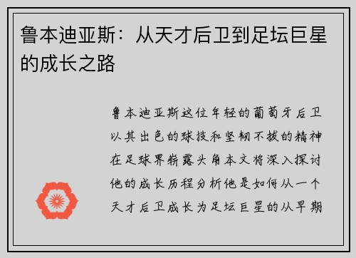 鲁本迪亚斯：从天才后卫到足坛巨星的成长之路