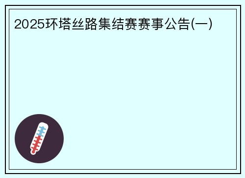 2025环塔丝路集结赛赛事公告(一)