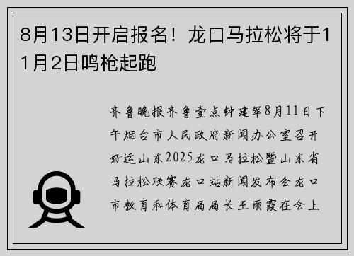 8月13日开启报名！龙口马拉松将于11月2日鸣枪起跑