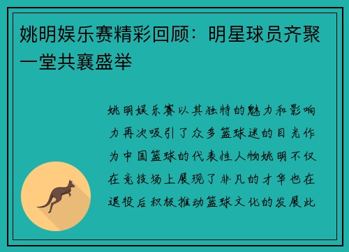 姚明娱乐赛精彩回顾：明星球员齐聚一堂共襄盛举