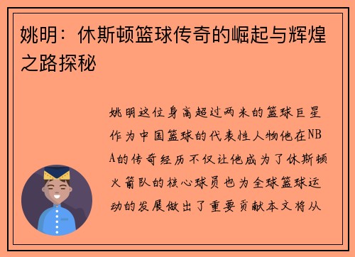 姚明：休斯顿篮球传奇的崛起与辉煌之路探秘