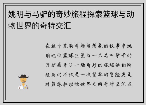 姚明与马驴的奇妙旅程探索篮球与动物世界的奇特交汇