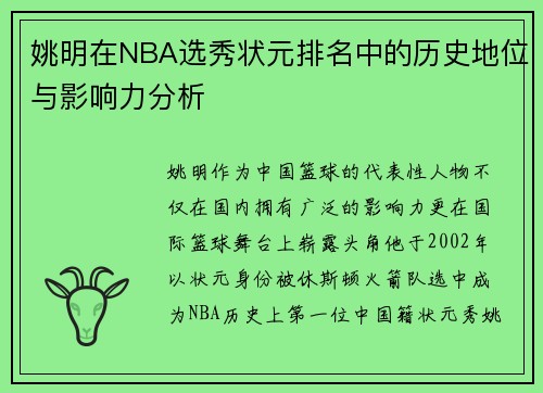 姚明在NBA选秀状元排名中的历史地位与影响力分析
