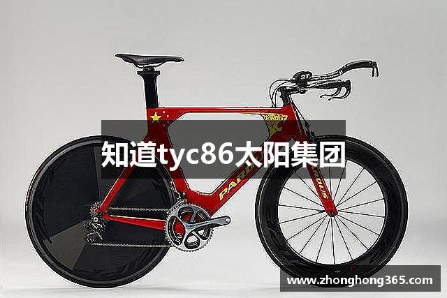 知道tyc86太阳集团