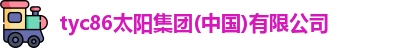 tyc86太阳集团